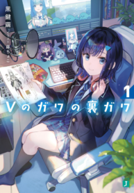 A VTuber’s Hidden Side