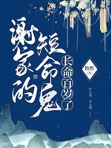 The Short-Lived Ghost of the Xie Family Has Lived a Long Life