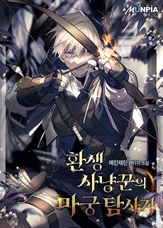 The Reincarnated Hunter’s Magic Exploration