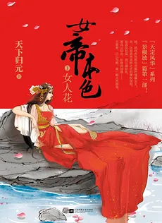 The True Color of the Empress