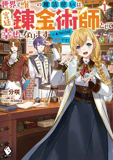 The Only Magician in the World Will Be Happy as a Court Alchemist ※ Her True Power Is a Secret!