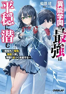 The Strongest in the Supernatural School Lurks in Peace – The Extraordinary Monster Pretends to be Incompetent and Controls the Academy from the Shadows (WN)
