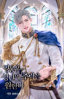 Hero Desires the Saintess’s Demise