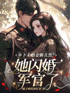 A Countryside Military Wife is Disliked? After Joining the Army, She Became Popular in the Family Compound