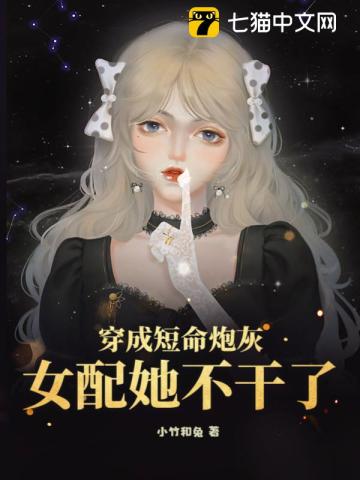 Transmigrated as a Short-lived Cannon Fodder, She Quits Being the Supporting Female Lead