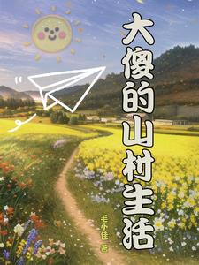 The Simple Life of Big Fool in the Mountain Village