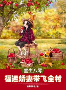 Rebirth in the ’80s: The Lucky Wife Leads the Whole Village to Prosperity