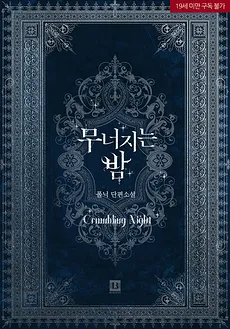 Crumbling Night