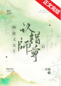 Mistakenly Recognizing the Wrong Master in a Master-Disciple Novel
