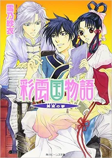 Saiunkoku Monogatari: Kouryou no Yume
