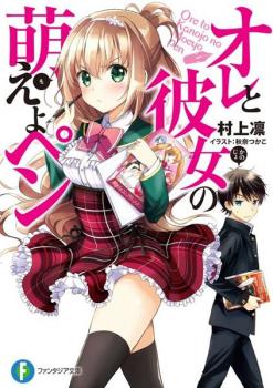 Ore to Kanojo no Moe yo Pen