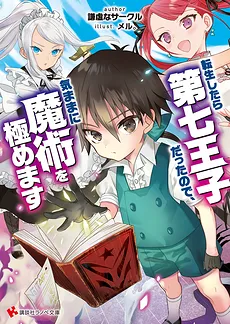 I Was Reincarnated as the 7th Prince so I Can Take My Time Perfecting My Magical Ability (LN)