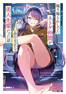 Aori Aorare Shi Teta Netoge Nakama ga Shinayukikatamasana Bijin Senpaidatta Hanashi