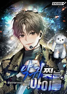 An Idol Who Rips Apart Evil Spirits