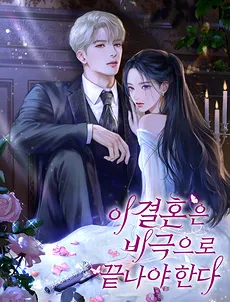 This Marriage Must End in Tragedy