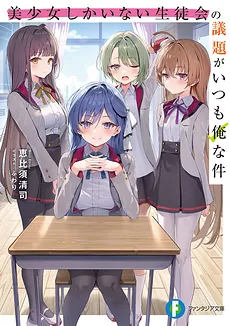 The Case Where I’m Always on the Agenda of the All-Beautiful-Girls Student Council