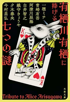 Seven Mysteries for Alice Arisugawa