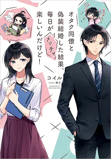 I Entered a Fake Marriage with My Otaku Coworker, and Now Every Day Is Super Fun!