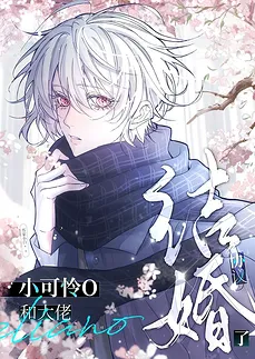 The Pitiful Omega’s Contract Marriage with a Wealthy Tycoon