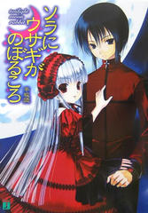 Sora ni Usagi ga Noboru Koro