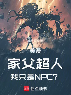 My Father Is Superman, But I’m Just An NPC?