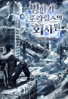 An Office Worker in the Ice Age Apocalypse
