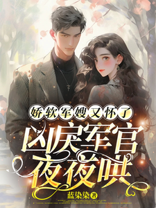 The Delicate Military Wife Is Pregnant Again and the Fierce Officer Coaxes Her Every Night