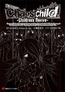 Chaos;Child -Children’s Revive-