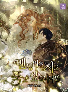 After the Ending, I Want to Die Too