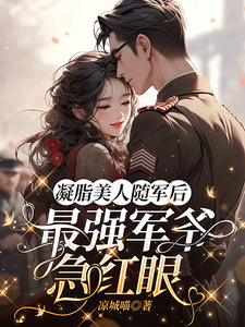 When the Delicate Beauty Joined the Army, the Cold General Turned Possessive