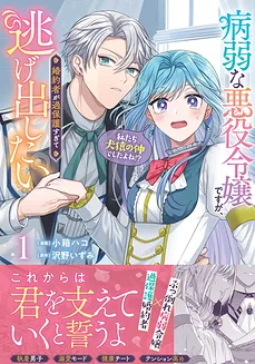 Having an Overprotective Fiancée as a Sickly Villainess– she plans her escape!
