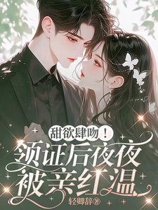 Sweet Desire to Kiss! After Getting the Marriage Certificate, I’m Kissed Red Every Night