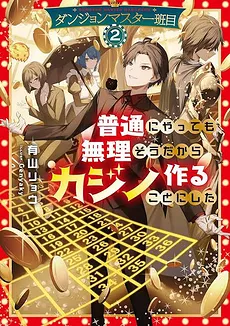 Dungeon Master Madarame: Since Running the Dungeon Normally Seems Impossible, I Decided to Build a Casino