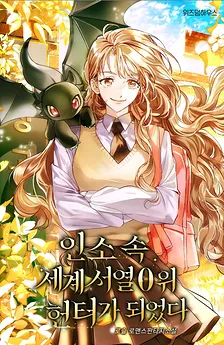 I Became the Top-Ranked Hunter in the World of a Web Novel