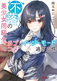 My Love Comedy with the Unfallable Beautiful Girl Classmate Is Way Too Easy