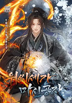 The Demonic Prince of the Wi Clan