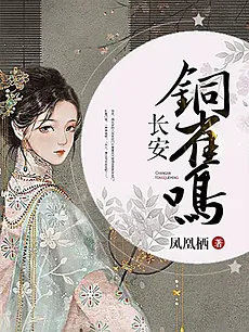 Melody of Golden Age / Chang An Tong Que Ming