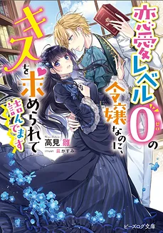 Even Though She Is a Girl of Love Level 0, She’s Stuck Being Asked To Kiss Him