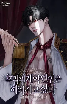 The Villain’s Contract Lover Wants to Break Up