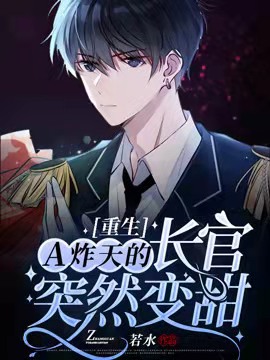 The Heaven-shaking Alpha Officer Suddenly Became Sweet