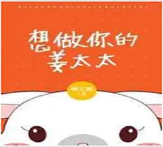 I Want to Be Your Mrs. Jiang