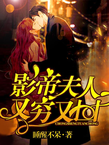 Rebirth of the Beloved: The Actress Wife of the Movie King is Both Poor and Fierce