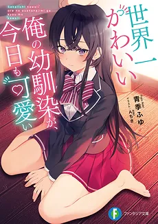 Forever and Always, My Childhood Friend is the Cutest Girl in the World (LN)
