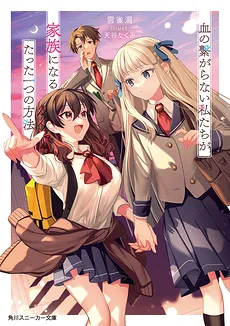 Chi no Tsunagaranai Watashitachi ga Kazoku ni Naru Tatsuta Hitotsu no Houhou