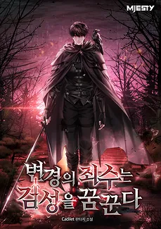 The Prisoner of Change Dreams of Becoming a Sword Saint