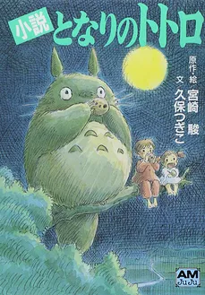 Tonari no Totoro