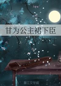 Willing to be a Servant of the Princess