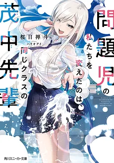 Mondaiji no Watashitachi o Kaeta no wa, Onaji Kurasu no Monaka Senpai