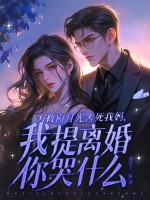 To Save Your White Moonlight, You Harmed My Mother. I Ask for a Divorce, So Why Are You Crying?