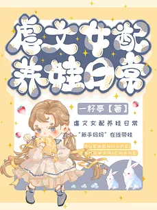 The Female Supporting Character in the Abusive Novel Made a Comeback by Raising a Baby